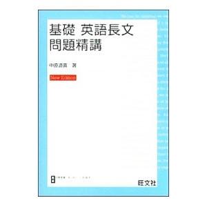 基礎英語長文問題精講/中原道喜 : bookfanプレミアム - 通販 - Yahoo