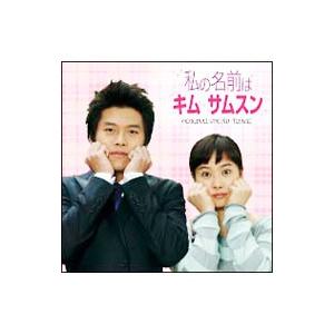 「私の名前はキム・サムスン」 オリジナル・サウンドトラック