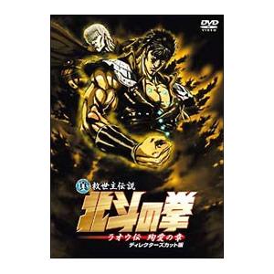 DVD／真救世主伝説 北斗の拳 ラオウ伝 殉愛の章 ディレクターズカット版
