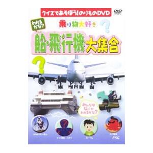 DVD／わかるかな？船・飛行機大集合