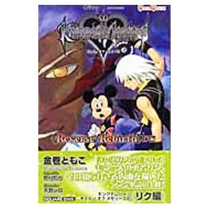 キングダム ハーツ チェイン オブ メモリーズ−リク編−／金巻ともこ