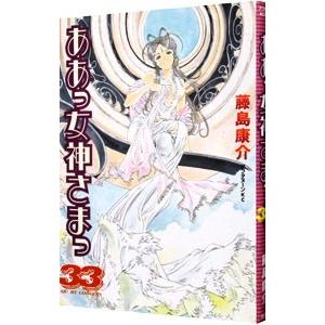 ああっ女神さまっ 33／藤島康介