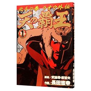 天の覇王−北斗の拳ラオウ外伝− 1／長田悠幸