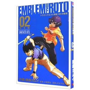 ドラゴンクエスト列伝 ロトの紋章 【完全版】 2／藤原カムイ