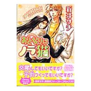 おとなりにノラ猫 1／新井サチ