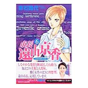 市長 遠山京香 6/赤石路代の商品画像