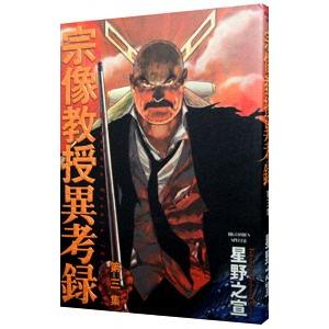 宗像教授異考録 3／星野之宣