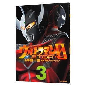 ウルトラマンSTORY 0 3／真船一雄