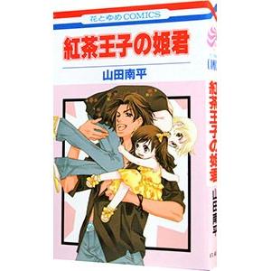 紅茶王子の姫君 1／山田南平