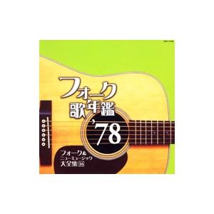 オムニバス／フォーク歌年鑑’78 フォーク＆ニューミュージック大全集 16