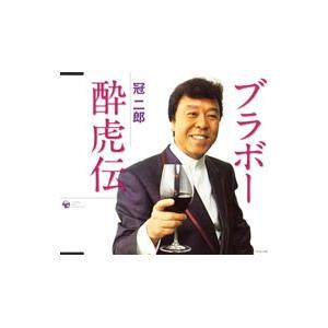 冠二郎／ブラボー酔虎伝／流浪の旅