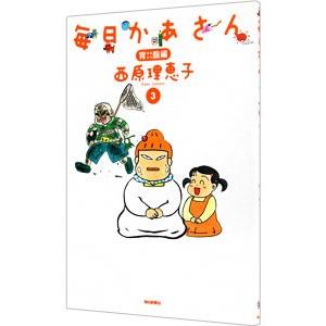 毎日かあさん 3／西原理恵子