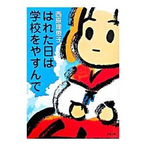 はれた日は学校を休んで／西原理恵子