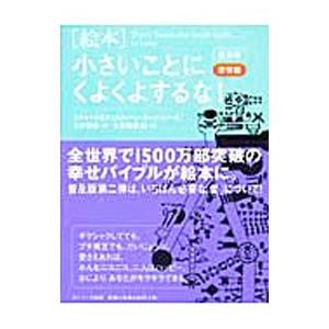 ［絵本］小さいことにくよくよするな！−愛情編− 【普及版】／リチャード・カールソン／クリスティーン・...