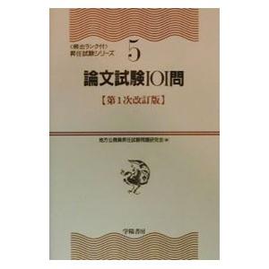 論文試験１０１問 【第１次改訂版】／地方公務員昇任試験問題研究会【編著】