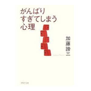 がんばりすぎてしまう心理／加藤諦三
