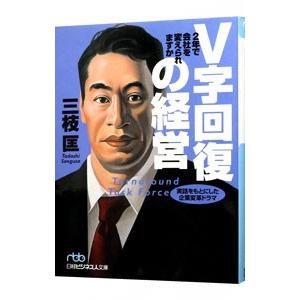 Ｖ字回復の経営／三枝匡｜ネットオフ ヤフー店