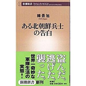 ある北朝鮮兵士の告白／韓景旭