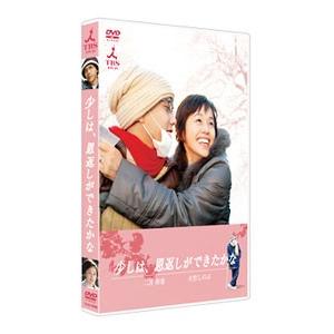 DVD／少しは，恩返しができたかな
