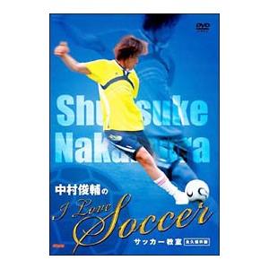 DVD／中村俊輔の I Love Soccer サッカー教室 永久保存版