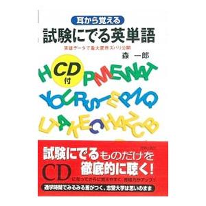 耳から覚える試験にでる英単語／森一郎