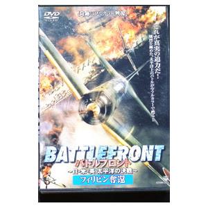 DVD／バトルフロント〜日・米・英 太平洋の決戦〜 3フィリピン奪還