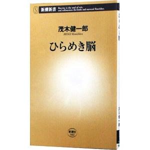 ひらめき脳／茂木健一郎
