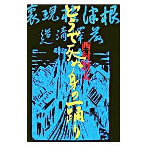 どうで死ぬ身の一踊り／西村賢太の高価買取価格