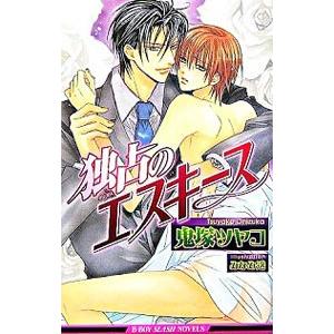独占のエスキース／鬼塚ツヤコ