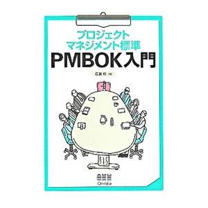 プロジェクトマネジメント標準PMBOK入門／広兼修