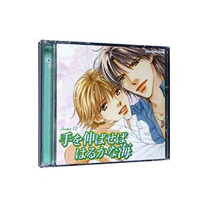 ボーイズラブ／ルボー・サウンドコレクション ドラマCD「手を伸ばせばはるかな海」