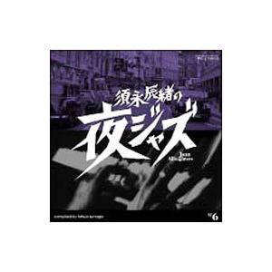 オムニバス／夜ジャズ〜Jazz Allnighters〜