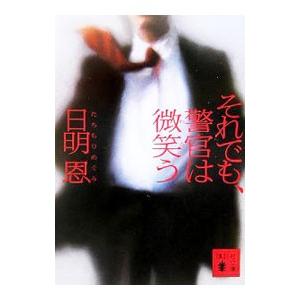 それでも、警官は微笑う（武本＆潮崎シリーズ1）／日明恩