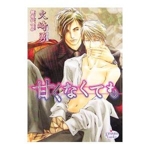 甘くなくても／火崎勇