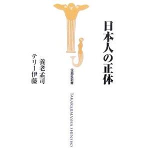 日本人の正体／養老孟司／テリー伊藤