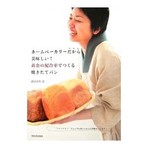 ホームベーカリーだから美味しい！黄金の配合率でつくる焼きたてパン／濱田美里