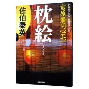 枕絵（吉原裏同心シリーズ７）／佐伯泰英