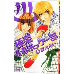 極楽青春ホッケー部 5 電子書籍版 森永あい B Ebookjapan 通販 Yahoo ショッピング