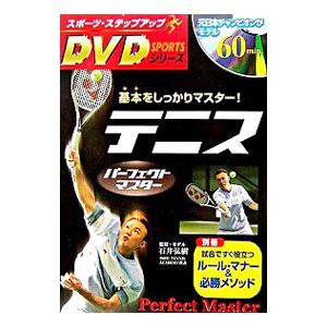 テニスパーフェクトマスター−基本をしっかりマスター！− ／石井弘樹【監修】