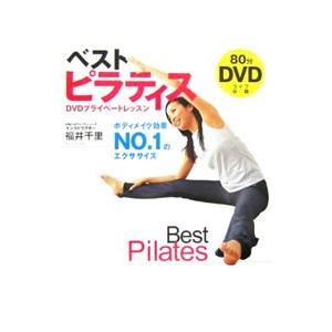 ベストピラティス−ＤＶＤプライベートレッスン− ／福井千里