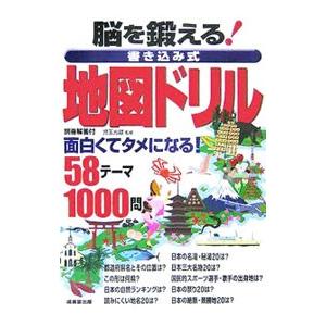 脳を鍛える！書き込み式地図ドリル／児玉光雄【監修】