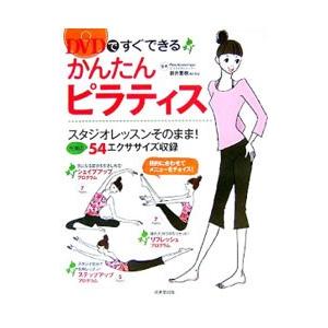 ＤＶＤですぐできるかんたんピラティス ／新井亜樹