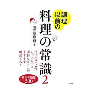 調理以前の料理の常識 2／渡邊香春子