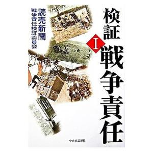 検証戦争責任 1／読売新聞戦争責任検証委員会【編著】