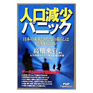 人口減少パニック−日本の未来とあなたの暮らしはどう変わるのか−／高橋乗宣／共同通信社人口減少問題取材...