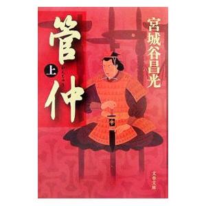 管仲 上／宮城谷昌光