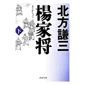 楊家将 下／北方謙三