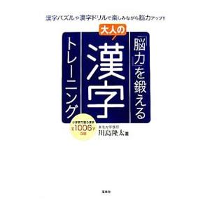 を鍛える大人の漢字トレーニング／川島隆太の買取情報