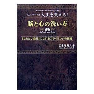 脳と心の洗い方−「なりたい自分」になれるプライミングの技術−／苫米地英人