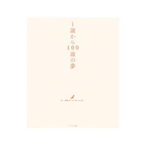 1歳から100歳の夢／日本ドリームプロジェクト【編】